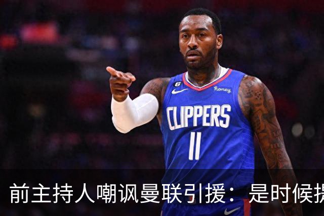 前主持人嘲讽曼联引援：是时候提升购物档次了！