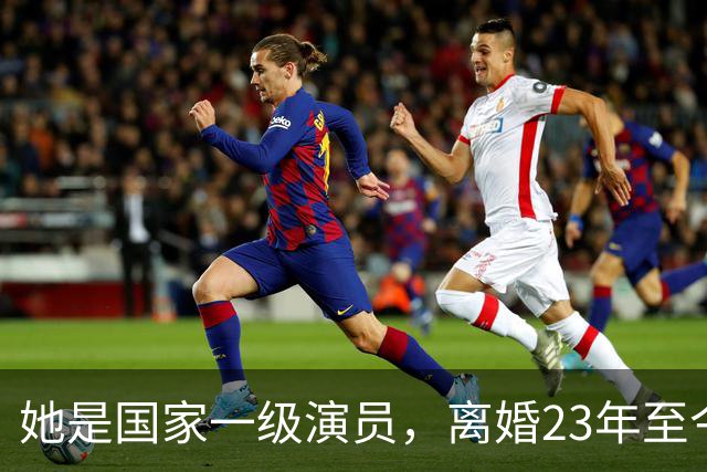 她是国家一级演员，离婚23年至今与前夫住对门，还参加前婆婆葬礼